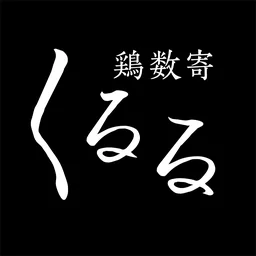 鶏数寄くるる